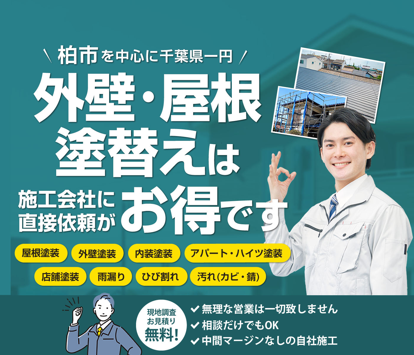 柏市の外壁塗装・屋根塗装・内装塗装はさかもとペイント